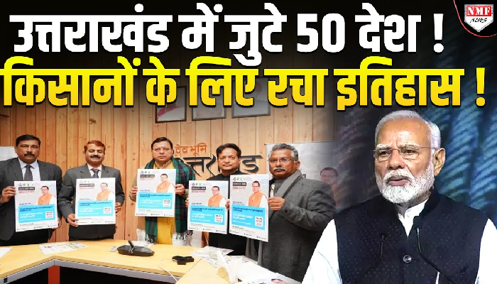 उत्तराखंड में कृषि सम्मेलन में जुटेंगे 50 देश, 4000 प्रतिनिधी शामिल होंगे !