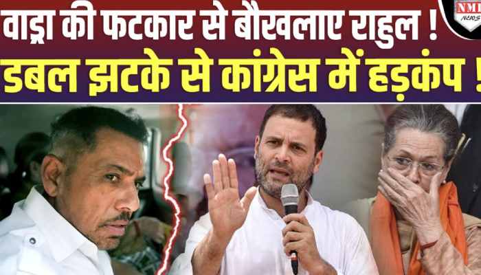 Robert Vadra ने राहुल को बताई असलियत तो बौखला गया गांधी परिवार !