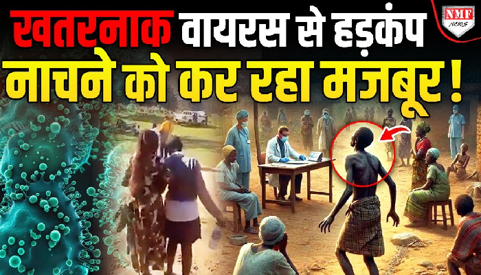 Uganda में Dinga-Dinga Virus बना रहस्य, क्यों नाचने लगे मरीज ?