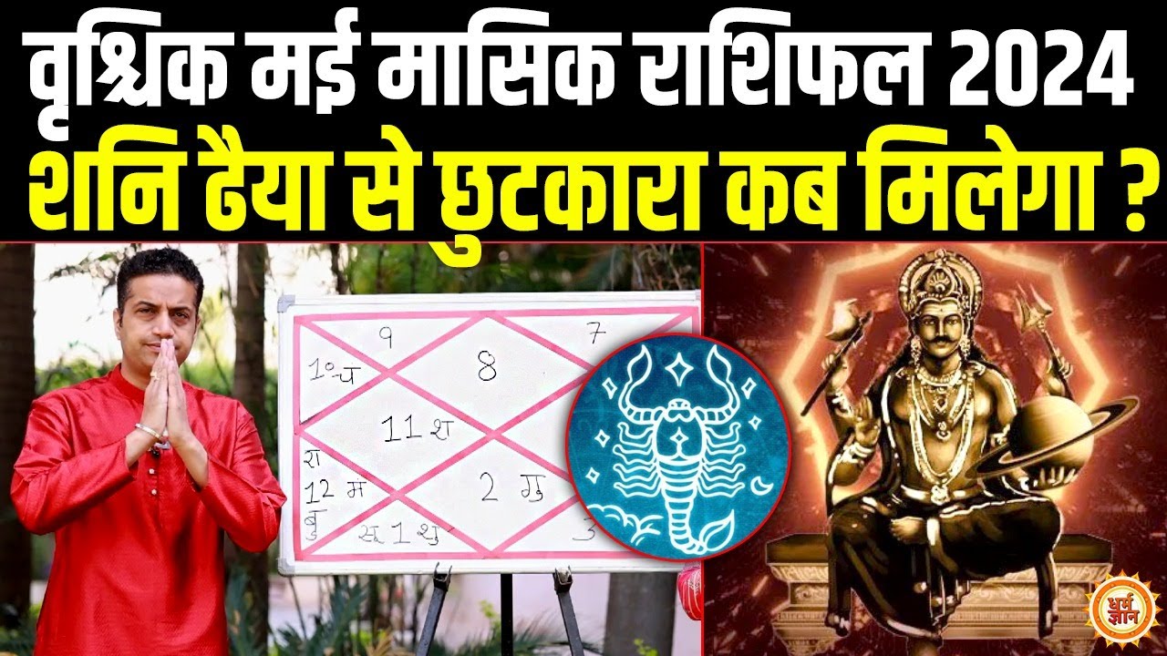 May Masik Rashifal 2024 | Scorpio | वृश्चिक की हेल्थ-वेल्थ कैसी रहेगी ? Mayank Sharma