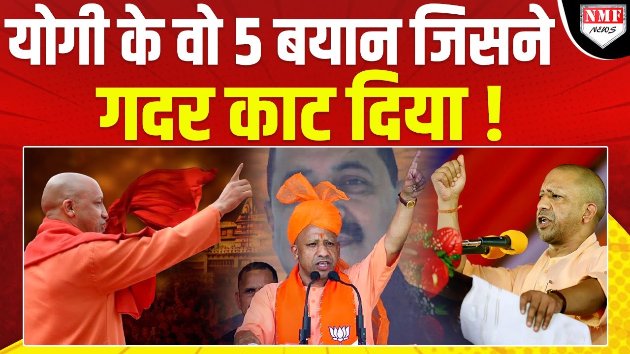 फायरब्रांड Yogi Adityanath के इन 5 बयानों को क्या आपने देखा जिसने पूरे देश में तहलका मचा दिया?