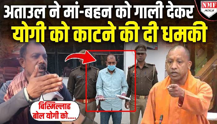 योगी को काट डालूंगा, धमकी देने वाले अताउल को पुलिस ने सिखाया सबक