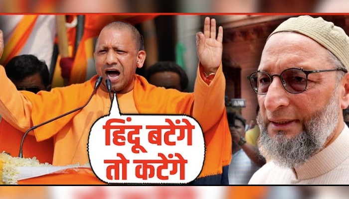 ‘बटेंगे तो कटेंगे’ Yogi की इस दहाड़ का विरोध करना Owaisi और Akhilesh को भारी पड़ गया