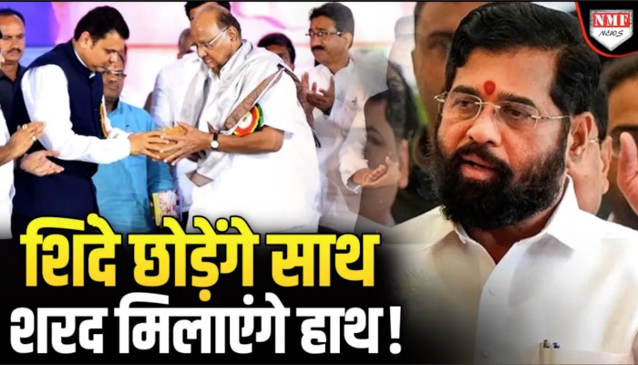 Shinde ने दिखाई अकड़ तो Modi का प्लान-B तैयार, Sharad Pawar देंगे साथ ?